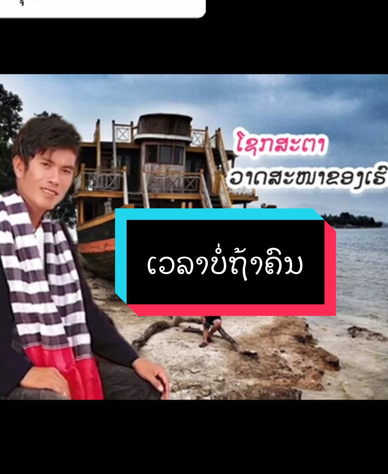 ตอบกลับ @ບຸນເຫຼຶອ ບ່າວເມຶອງແມດ  ເພງ: ເວລາບໍ່ຖ້າຄົນ ຮ້ອງໂດຍ: ແຫຼ້ ລຳເຊ Cr: ODS Music Lao #ເວລາບໍ່ຖ້າຄົນ #ແຫຼ້ລໍາເຊ #ໜຸ່ມລຳເຊມິວສິກ #laosong🇱🇦 #ຟັງເພງຜ່ອນຄາຍ #ຫວນຄືນເພງເກົ່າ #siengsinlamse #fy 