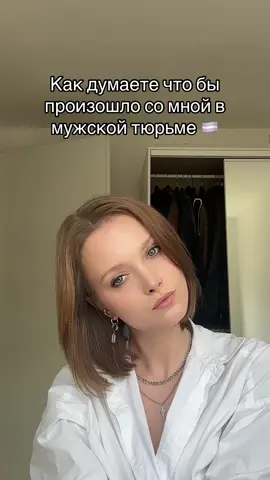 А что если попасть туда после операции по смене пола?🧐🤔