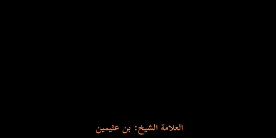 الإنسانُ يجبُ أن يدافعَ عن نفسهِ #الشيخ_بن_عثيمين #مواعظ  @قرآن|Quran @♡ @أَدْهَمْ أَحْمَدْ 