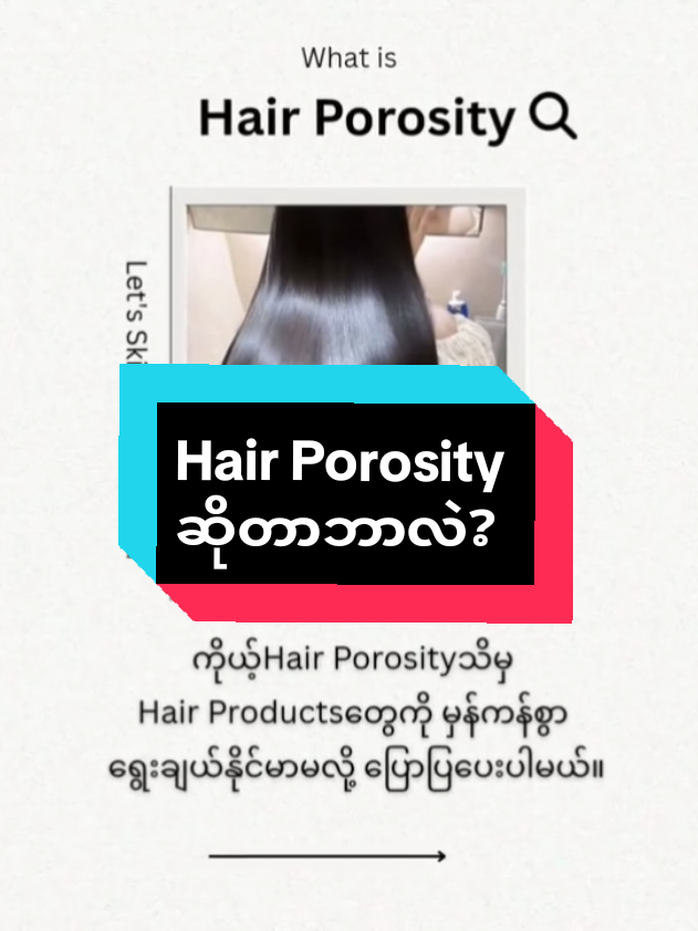 ✨တစ်ယောက်နဲ့တစ်ယောက်ဆံသားတူတာ မရှိသလို ရေစုပ်ယူနိုင်မှု(Porosity)လဲမတူဘူး။ ကိုယ့်Porosityသေချာသိမှ Shampoo,Conditioner,Hair mask,Serumတွေကို တိကျစွာ ရွေးချယ်နိုင်မာပါ။ #hairporosity #haircare  #lowporosity  #mediumporosity  #highporosity  #haircareroutine  #hairporositytest  #fyp #foryoupage #foryou  #viral #tiktokmyanmar  #creatorsearchinsights  #skincarewithjuu 