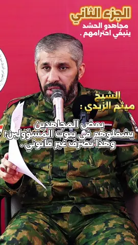 الجزء الثاني : (مجاهدو الحشد ينبغي احترامهم ) الشيخ ميثم الزيدي :  بعض المجاهدين يشغلوهم في بيوت المسؤولين!  وهذا تصرف غير قانوني . #fyp  #explore  #اكسبلور  #ميثم_الزيدي  #الحشد_الشعبي_المقدس  #احترام_المجاهدين  #الشعب_الصيني_ماله_حل😂😂  #احتراف  #الجزء_الثاني  #امن_الحشد_الشعبي  #فرقة_العباس_القتالية  #بيوت_المسؤولين  #تصرف_غير_قانوني  #مجاهدين_يعملون_في_بيوت_المسؤولين
