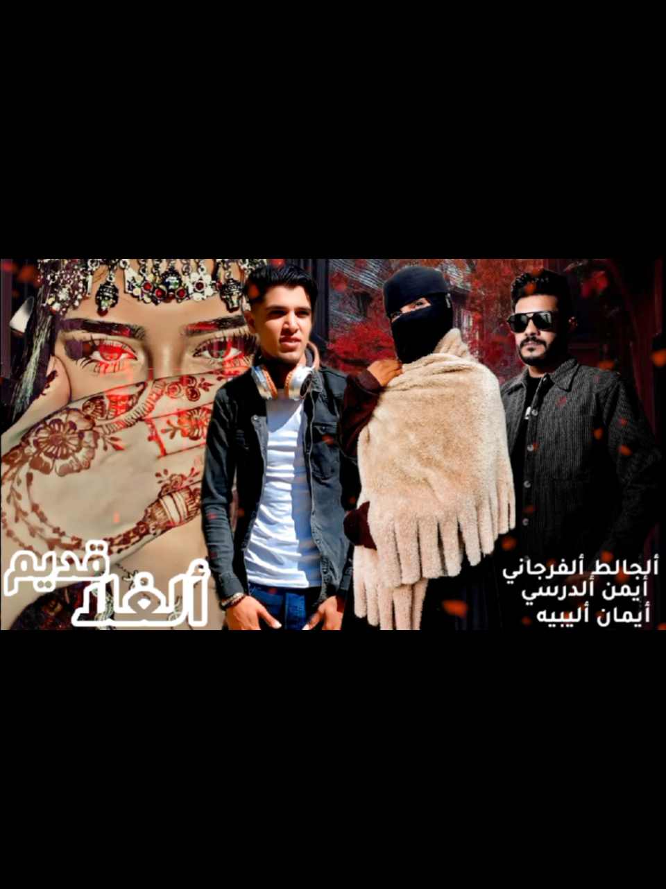 قديم ألغلا🔥ألجالط ألفرجاني 🔥🎭✌🏻هـــــنا ألـــقـوه💪🏼🔥✌🏻#ليبيا_بنغازي_طرابلس_سرت_طبرق_درنه_برقه#مصر#الجزائر#الخليج#المغرب#الاردن#تونس#تركيا#العراق#فلسطين#سوريا#ترند_جديد#شتاوي ليبيه #اغاني ليبيه