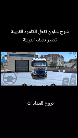 #CapCut #نطالب_اونلاين_في_لعبه_محاكي_الشاحنات3 #سواق_تريلات_العراق_بازوايا🏁✈️📞 #سواق_صهاريج_العراق #سواق_الخط_الدولي #ابو_علامه #ابو_علامه🇩🇪✈️😘 #الحافظ_الله♥️✨ #تيم_بازوايه😏 #تيم_بازوايا #iveco #ets2 #reno #man #daf #كوردستان #العراق #شيلات #اربيل #تيم_لواء_عاشقين 
