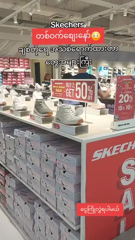 Skechers တွေ တစ်ဝက်စျေးဘဲနော်... အသစ်ရောက်ထားတာတွေလည်း အများကြီး #skechers #bkk #supplier #highlights #viwes #တွေးပီးမှတင်ပါ #ရောက်ချင်ရောက်မရောက်ချင်လဲနေ😒 #fbပေါ်ရောက်စမ်း #myanmartiktok🇲🇲🇲🇲 #tiktokuni 