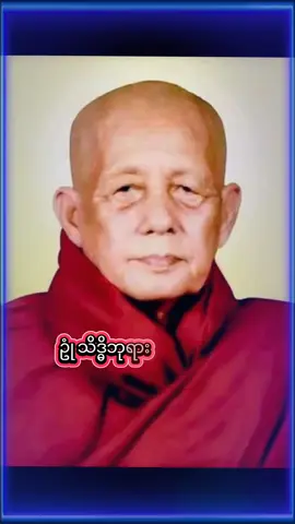 #သာမညဆရာတော်ဘုရားကြီး။ #ပေးတဲ့ဂါထါတော်ကြီး #ဥာဏ်ရှိသလိုသုံး🙏🙏🙏
