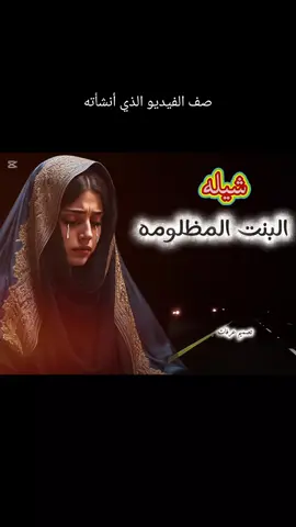شيله البنت المظلومه أداء ابو شهاب الخفجي #ابو_شهاب_الخبجي #اليمن_صنعاء_تعز_اب_ذمار_عدن_وطن_واحد #اليمن #اكسبلورexplore #تصميم_فيديوهات🎶🎤🎬 #fyp #المصمم_عرفات #مصمم_فيديوهات 