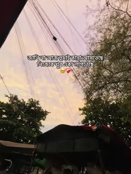 জানি না আজ হুদাই কান্না আসতেছে নিজেকে খুব একা লাগতেছে #foryou #fyp #fypage #foryoupage #fyppppppppppppppppppppppp #viral 