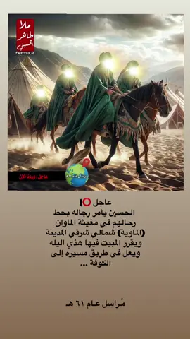 #‏عاجل ⭕️|  الحسين يأمر رجاله بحط رحالهم في مغيثة الماوان (الماوية) شمالي شرقي المدينة ويقرر المبيت فيها هذي اليله  ويعل في طريق مسيره إلى الكوفة ... مُـراسل عـام ٦١ هـ      #وصل #🔴دمشق #ضد #عاجل_العراق #سوريا #ضد #العراق #الحسين #العتبه_العباسيه_المقدسه #اللهم_عجل_لوليك_الفرج #الهم_صلي_على_محمد_وأل_محمد #زيارة_الاربعين #صفر #محرم #كربلاء #مسلم_ابن_عقيل_ع #المختار_الثقفي #دمشق #العتبه_الحسينيه_المقدسه #علي_بن_ابي_طالب #مسلسل_المختار_الثقفي #ناصريه_كوت_حله_سماوه_اربيل_دهوك_احبكم_ 