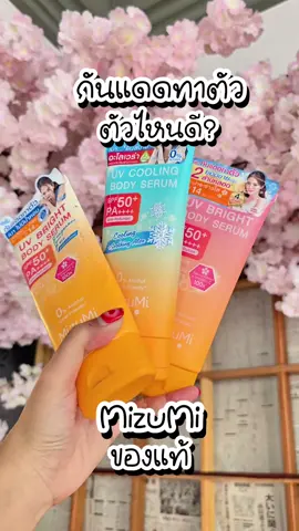 กันแดดทาตัว ตัวไหนดี ต้อง MizuMi ปกป้องครบ จบในหลอดเดียว! ในยุคที่แสงแดดไม่ใช่แค่เรื่องของความร้อน แต่ยังพ่วงมาด้วยรังสี UVA/UVB และมลภาวะที่ทำร้ายผิวลึกถึงระดับเซลล์ การเลือกครีมกันแดดสำหรับทาตัวจึงกลายเป็นสิ่งจำเป็นสำหรับทุกเพศทุกวัย แต่คำถามคือ “กันแดดทาตัว ตัวไหนดี ต้อง MizuMi จริงหรือ?” มาหาคำตอบไปด้วยกัน เพราะแดดเมืองไทยไม่ธรรมดา ผิวคุณจึงต้องการมากกว่าการปกป้องธรรมดา กันแดดทาตัวที่ดีไม่ใช่แค่ป้องกันแดดได้อย่างมีประสิทธิภาพ แต่ต้องอ่อนโยน ไม่ก่อให้เกิดการระคายเคือง ซึมไว ไม่เหนียวเหนอะหนะ และไม่ทิ้งคราบสีขาว ซึ่ง MizuMi ได้พัฒนาสูตรใหม่ที่ตอบโจทย์ทั้งหมดนี้ ด้วยนวัตกรรม Physical Sunscreen ที่ปลอดภัยแม้ผิวแพ้ง่าย เหตุผลที่ใคร ๆ ก็เลือก MizuMi กันแดดทาตัว SPF50+ PA++++ ปกป้องผิวจากทั้งรังสี UVA และ UVB ได้ยาวนาน เนื้อครีมบางเบา ซึมไว ไม่ทิ้งคราบสีขาว ไม่เหนียวเหนอะหนะ ปราศจากน้ำหอม พาราเบน แอลกอฮอล์ และสารที่ก่อให้เกิดการระคายเคือง กันแดดทาตัว ตัวไหนดี ต้อง MizuMi เท่านั้น หลายคนอาจลองมาหลายยี่ห้อแล้วเจอปัญหาเดิม ๆ เช่น ทาแล้วเหนียวตัว มีคราบขาว ติดเสื้อผ้า หรือทำให้ผิวแห้งลง แต่ MizuMi ได้แก้ไขปัญหาเหล่านี้ในสูตรใหม่ของเขา ไม่เพียงแต่ปกป้องผิวจากแสงแดด แต่ยังเติมเต็มการบำรุงให้ผิวนุ่ม ชุ่มชื้น เหมาะกับการใช้งานทุกวัน ไม่ว่าคุณจะใช้ชีวิตในเมือง อยู่หน้าคอม หรือออกแดดจัดทุกวัน MizuMi ก็สามารถเป็นเพื่อนคู่ใจในการดูแลผิวกายของคุณได้อย่างมั่นใจ บทสรุป: เลือกให้ชัด กันแดดทาตัว ต้อง MizuMi หากคุณกำลังลังเลและยังตัดสินใจไม่ได้ว่า “กันแดดทาตัว ตัวไหนดี ต้อง MizuMi หรือไม่?” คำตอบคือ: ต้องลองด้วยตัวเองแล้วคุณจะรู้ว่ากันแดดดี ๆ ที่ทั้งอ่อนโยนและมีประสิทธิภาพจริง ๆ มีอยู่จริง และอยู่ในมือคุณแล้ววันนี้ กันแดดทาตัว MizuMi UV Bright Body Serum ของแท้ SPF50+ PA++++ กันแดดตัวเนื้อเซรั่ม ซึมไว ไม่เหนอะหนะ ไม่เป็นคราบ หลอดใหญ่ 180 ml. มีให้เลือก 3 สูตร หลอดสีชมพูส้ม เป็นกันแดดตัว MizuMi สูตรตัวหอม หลอดสีฟ้าส้มเป็นสูตรเย็น และหลอดสีขาวส้ม เป็นสูตรไม่มีน้ำหอม กันแดดตัวได้ดีเท่ากันทุกสูตร และยังมาพร้อม VitaminC บำรุงผิวใสอีกด้วย #MizuMi #กันแดดตัว #กันแดดซึมไว #กันแดดทาตัว #กันแดดทาตัวมิซูมิ #ครีมกันแดด #ครีมกันแดดเนื้อบางเบา #ครีมกันแดดมิซูมิ #กันแดดตัวMizuMi #กันแดดทาตัวMizuMi #MizuMiUVBrightBodySerum #กันแดดตัวสูตรเย็น #รีวิวบิวตี้ #รีวิวสกินแคร์ #รีวิวกันแดด #กันแดดตัวดังในtiktok❤️‍🔥 #TikTokป้ายยา #TikTokป้ายยากินแคร์ #MizuMiของแท้ 