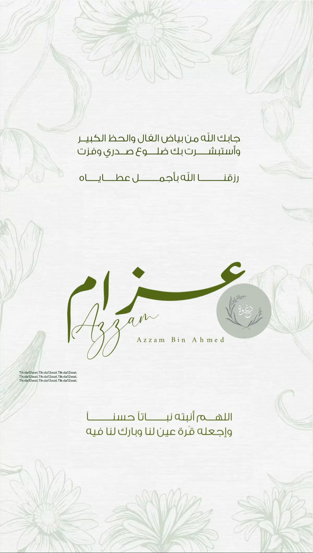تصميمي لـ #بشارة_مولود  لطلب التصاميم التواصل ع الخاص📥. تُزال الحقوق بعد الدفع. #ex  #مولود_جديد  #بشارة_مولود  #بيبي_عزام 