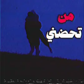 من تحضني…#foryou #foryoupage #اغاني #اغاني_مسرعه💥 #اغاني_عراقيه #اغاني_حزينه #viral 