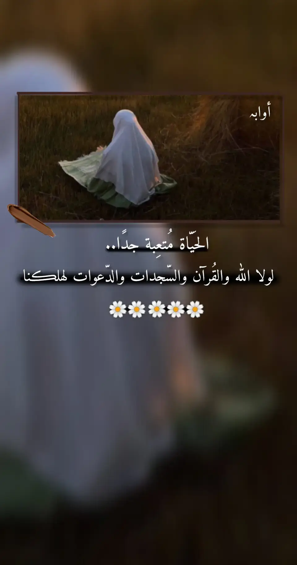 الحَيّاة مُتعِبة جدًا.. لولا الله والقُرآن والسّجدات والدّعوات لهلكنا .💔❤‍🩹