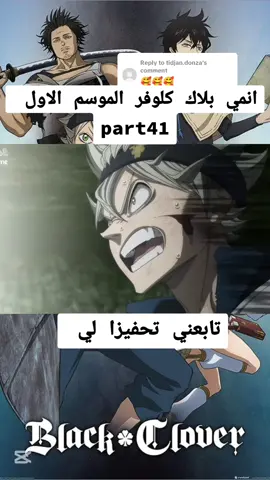 Replying to @tidjan.donza  #اوتاكو #تابعني #يامي #blackclover #استا #ملخصات #يونو #اكسبلور #انمي 