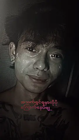 မေ့သလားဗျာ#နဲနဲFeel💔💔မယ်ဗျာ #ခင်းများတို့ရဲ့idolလေးဖြစ်ချင်လို့🥺😝🤭 