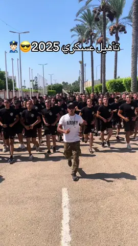 دورة التأهيل العسكري للالتحاق بالكليات العسكرية دفعة 2025❤️ #f #army #جيش #شرطة #كليات_عسكرية #تأهيل_عسكري #اسدالصحراء #ثانوية_عامة 