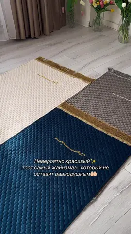 безумно красивый жайнамаз✨ для заказа писать на ватсапп 8️⃣7️⃣7️⃣5️⃣6️⃣0️⃣4️⃣3️⃣3️⃣5️⃣5️⃣ #рекомендации #жайнамаз  #тренд #тотсамый #aestheticvibes 