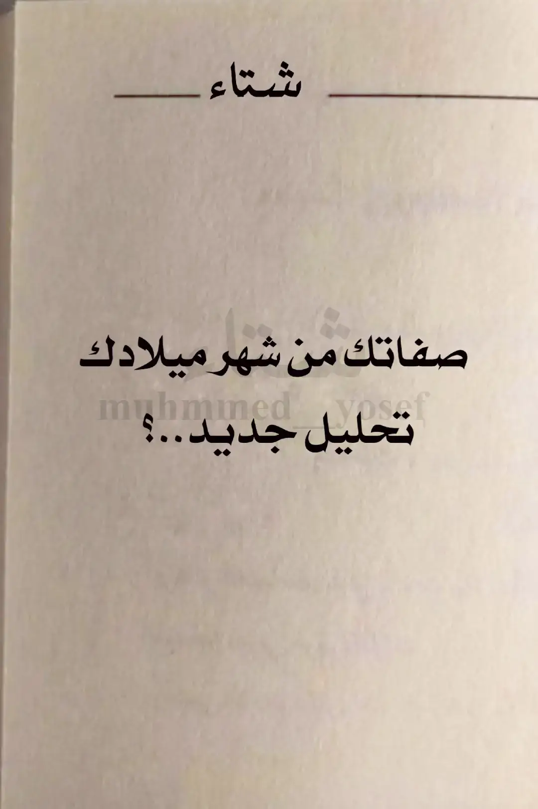 صفاتك من شهر ميلادك تحليل جديد  بهذا الفيديو نوصل ٣٥٠ الف #تحليل_شخصيات #اختبارات #مواليد #foryou #fyp #علم_النفس #اكسبلور #فعاليات_الشتاء #شتاء #فعاليات_الشتاء #شهر #