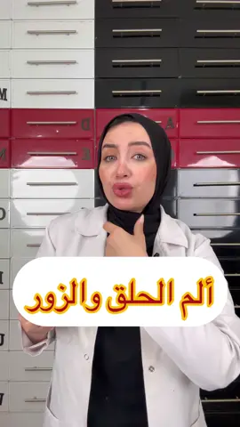 ألم الحلق والزور. 👌♥️ #Betadine Mea