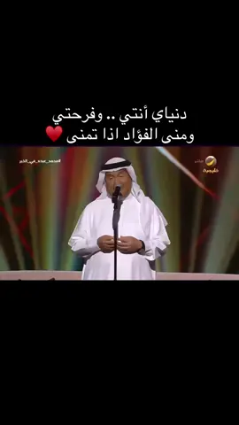 دنياي أنتي 🤍🕊️ #محمد_عبده #محمد_عبده_في_الخبر  #حفلات_عيد_الاضحى #روتانا #اكسبو #explore 