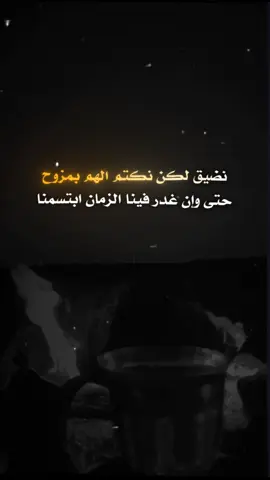 نضيق لكن نكتم الهم بمزوح حتى وإن غدر فينا الزمان ابتسمنا#تصميمي #المصمم_ابو_الشيخ❤️‍🔥 