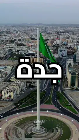 معالم من مدينة #جده #تصويري #جدة #مكة #جدة_الان #الكورنيش #جده_الان #مكه #السعودية #تيك_توك #اكسبلور #ترند #اكسبلورexplore #jeddah #jeddahtiktokers #jeddah🇸🇦 #jeddah_city #makkah #saudiarabia #saudiarabia🇸🇦 #saudi #tiktok #fyp #foryou #foryoupage #viral #viralvideo #viraltiktok #explore #trending #trend 