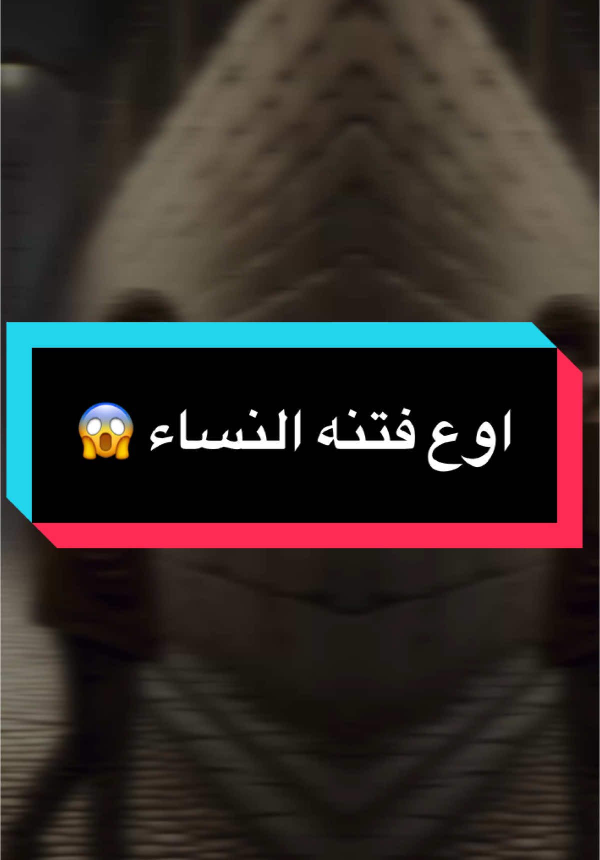 اوع فتنه النساء 😱#fyppppppppppppppppppppppp #استغفر_الله_العظيم_وأتوب_إليه #سمير_مصطفي #iphone #standwithkashmir #شعب_الصيني_ماله_حل😂😂 #التجارة_مع_الله #موعظه_دينية_مؤثرة #explore #روتيني_اليومي #اللهم_صل_وسلم_على_نبينا_محمد #story #استوريات 