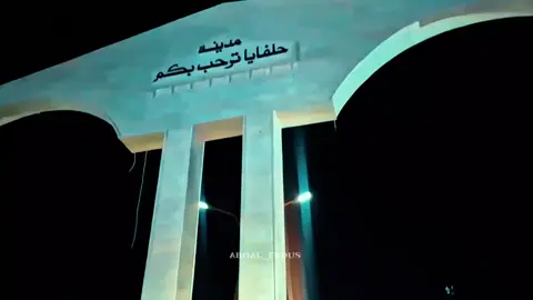 يسلملي الي عاملي حالا سرمدا 😁✨️#حلفايا #الحلفاويtv #الحلفاوي_ابو_الفردوس 