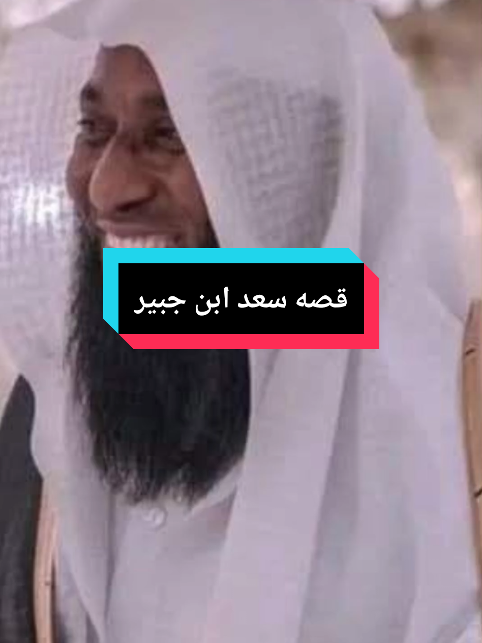 قصه سعيد ابن جبير 🥺💔#اجر_لي_ولكم #مقاطع_دينية #مؤثر 