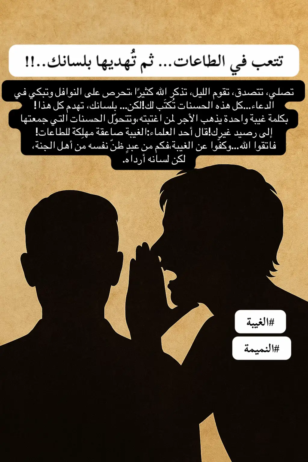 الغيبة والنميمة… سموم تهدم علاقتك بربنا دون أن تشعر! الغيبة والنميمة من أخطر الذنوب اللي ممكن تدمّر علاقتك بالله وتضيع حسناتك من غير ما تحس. للأسف، ساعات بنقع فيها من غير ما ناخد بالنا، كأنها عادة يومية أو وسيلة للتسلية بين الأصحاب أو في المجالس. لكن الحقيقة إن الذنب ده عظيم جدًا، ومش بسيط أبدًا، وربنا سبحانه وتعالى حذّرنا منه بشدة في القرآن الكريم. قال تعالى: “وَلَا يَغْتَب بَّعْضُكُم بَعْضًا ۚ أَيُحِبُّ أَحَدُكُمْ أَن يَأْكُلَ لَحْمَ أَخِيهِ مَيْتًا فَكَرِهْتُمُوهُ ۚ وَاتَّقُوا اللَّهَ إِنَّ اللَّهَ تَوَّابٌ رَّحِيمٌ” [الحجرات: 12]. تأمل التشبيه! الغيبة في نظر الله كأنك بتاكل لحم أخوك وهو ميت… تخيل حجم البشاعة والفظاعة! ده مش مجرد خطأ عابر، ده جرم يهدم إيمانك ويشوّه نقاء قلبك. والنبي ﷺ وضّح لنا خطورتها لما قال لأصحابه: “أتدرون ما الغيبة؟” قالوا: الله ورسوله أعلم. قال: “ذكرك أخاك بما يكره”. قيل: أرأيت إن كان في أخي ما أقول؟ قال: “إن كان فيه ما تقول فقد اغتبته، وإن لم يكن فيه فقد بهته” (رواه مسلم). يعني حتى لو الحاجة اللي بتقولها عن الشخص “صح” وواقعية، فهي تُعتبر غيبة، أما لو كذب أو مبالغة فده بهتان، وده أشد! أما النميمة، فهي أخطر من مجرد نقل الكلام، لأنها تزرع الفتن وتقطّع العلاقات. قال النبي ﷺ: “لا يدخل الجنة نمام” (رواه مسلم). يعني الذنب ده ممكن يكون سبب في حرمانك من دخول الجنة إن ما تبتش بصدق! ده مش هزار… دي أرواح وقلوب بتنجرح، وحسنات بتتبعثر في غفلة منك. ليه الغيبة والنميمة ذنوب قاتلة؟ لأنهم بيفسدوا المحبة، يدمّروا العلاقات، ينشروا الحقد والبغضاء، ويملأوا القلب بالسواد. قال ﷺ: “من كان يؤمن بالله واليوم الآخر، فليقل خيرًا أو ليصمت” (رواه البخاري ومسلم). الكلمة اللي بتخرج منك، يا إما تكون لبِنة في بناءك عند الله، أو تكون معول يهدم كل خير فيك. طيب، إزاي نبدأ العلاج؟ كيف نحمي لسانا؟ 	1.	راقب كلامك باستمرار، ودرّب نفسك إنك تفكر قبل ما تتكلم. 	2.	لو حسيت إنك هتغتاب، استغفر فورًا، واسكت، وغير الموضوع. 	3.	لو حد فتح سيرة شخص وبدأ يغتاب، ما تشاركش، قول له: “استر أخيك بدل ما تفضحه”، أو غير الحوار. 	4.	دايمًا ادعي ربنا إنه ينقّي قلبك ولسانك، ويحفظك من الوقوع في الذنوب دي. ولو حصل واغتبت حد في الماضي؟ استسمحه، واطلب منه يسامحك، ولو مش قادر توصله، أكثر من الدعاء له واذكره بالخير قدام الناس، عشان تمسح أثرك السيئ وتبدّله بأثر طيب. وافتكر دايمًا قول النبي ﷺ: “من ستر مسلمًا ستره الله يوم القيامة” (رواه البخاري ومسلم). بدل ما تتكلم عن عيوب الناس، حاول تشوف حسناتهم، أو على الأقل… اسكت! فالسكوت عن عرض الناس عبادة، والصمت عن الغيبة نجاة، والتوبة عنها باب مفتوح مادام القلب حي. خُلاصة الطريق: احفظ لسانك، لأن الكلام ممكن يهدم كل اللي بنيته، ويدمر حسناتك، ويوصل سيئاتك لناس ما كنتش تتخيل إنهم يشاركونك الحساب! الغيبة والنميمة مش بس ذنوب… دي نيران تحرق قلبك، وتُسخط ربك، وتفسد آخرتك. ✦ فتب إلى الله، وابدأ صفحة جديدة، ولسانك طاهر، وقلبك نقي، ونيّتك صادقة. ✦ اللهم طهّر ألسنتنا من الغيبة، وقلوبنا من الحقد، واغفر لنا ما أسررنا وما أعلنا. آمين يا رب العالمين. #الغيبة #النميمة #كبائر_الذنوب #اكسبلور #foryou 