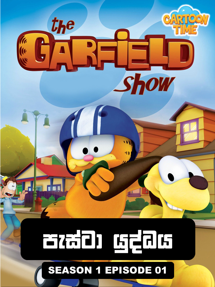 Garfield season 1 episode 1 Sinhala |  ගාෆීල්ඩ් සිංහලෙන් - පැස්ටා යුද්ධය | pasta wars | Sinhala Cartoons #cartoon #cartoons #garfield #sinhala #sinhalacartoons #dubbed #kidsvideo #cartoontime #forupage #foru #viralvideos