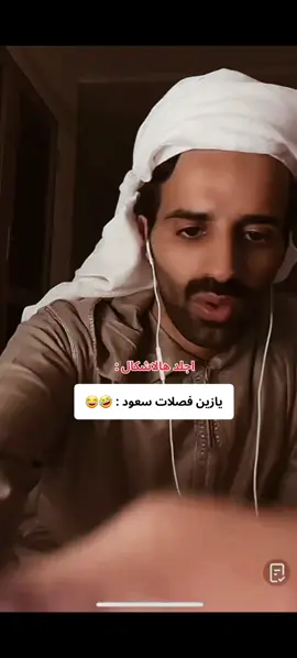 احلى شي فصلاته سعود القحطاني :😂😂#سعود_القحطاني #اكسبلور #foryou #سعود_القحطاني @سعود القحطاني @سعود القحطاني 