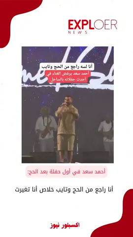 أحمد سعد في أول حفلة بعد الحج: ‏أنا راجع من الحج وتايب خلاص أنا تغيرت #اكسبلورنيوز #اسمع_الخبر_وخلك_في_الصوره #احمد_سعد 