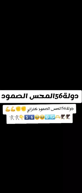 دولة56المحس الصمود كترانج ✊️✊️💪💪🦅🦅🔃🔄👇🤺🤺🫶🫶💞💖🥹🥹❤️🤪🫡🫡💓💖💖💖
