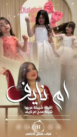 شيلة باسم ام نايف , مدح ام العريس , اقبلة شيخة عربها  #شيلة_ام_العريس_فرحة_ولدها#شيلة_ام_العروس_فرحة_بنتها#شيلة_لام_العريس#شيلة_لام_العروس#شيلة_ام_المعرس#شيله_ام_العروس#شيلات_ام_العريس#شيلات_ام_العروس#شيلات_لام_المعرس#شيلة_زواج#شيلة_ترحيب#شيلة_ترحيبية#شيلة_ترحيب_بالضيوف#شيلات_تخرج#اغاني_تخرج#تخرجات#زفة_تخرج#تخرج_بنات#تخرج_ماجستير#تخرج_مهند#تخرج_جامعة#تخرج_طيار#تخرج_ضابط#تخرج_من_العسكرية#شيلة_عريس#شيلة_معرس#شيلة_عروس#زفة_عروس#زفات_عروس#شيلات_عروس#شيلة_خوات_العريس#شيلة_خوات_العروس#شيلة_خوات_العريس_فرحة_اخواي#شيلة_خولتي#شيلة_العائلة#شيلات_العائلة#شيلة_خوات_المعرس#شيلة_خوات_العروس#شيلة_بناتي#شيلة_العيد#شيلات_العيد#شيلات_بناتي#شيلة_عيالي_وبناتي#شيلة_زواج_ولدي#شيلة_زواج_ابني#شيلة_زواج_بنتي#شيلة_زواج_ابنتي#شيلة_ملكة_وعقد_قران#زفة_ام_العريس#شيلة_تحيب_بالضيوف_ام_العريس#شيلة_ام_العريس_ترحيب_بالضيوف#شيلة_ام_معرس#شيلة_ملكة_ابني#شيلة_زواج_اخوي#شيلة_اختي_عروس#شيلة_لام_العرسان#شيلة_ام_العريس_وام_العروس#شيلة_باسم_ام_العريس#شيلة_خواتي#شيلة_مدح_خوات_العريس#شيلة_ترحيبية_بالضيوف#شيلة_ترحيب_بالضيوف#شيلة_باسم_ام_العريس#شيلة_باسم_ام_العروس#زفات_همس_الاماسي#شيلة_باسم_عروس#شيلة_باسم_العريس#شيلة_باسم_خوات_العريس#شيلة_باسم_خوات_المعرس#شيلة_باسم_خوات_العروس#شيلات_همس_الاماسي#شيلات_بالاسماء#شيلة_زواج_اخوي#شيلة_العائله#شيلات#زفات#بالاسماء#شيلة_مولود#شيلة_مواليد#زفة_ملكه#زفات_باسم_عروس#زفة_ام_العريس#شيلات_حماسيه#شيلات_ام_العريس#شيلات_ام_العروس#شيلة_اهلي#شيلة_خياله#شيلة_مدح_ام_العريس#شيلة_لام_معرس#شيلة_لام_العروس  تنفيذ شيلات حسب الطلب #شيلة_زواج_بالاسماء#شيلة_لام_العريس#شيلة_لام_العروس#شيلة_ام_المعرس#شيلة_ام_العروس#شيلة_مدح_ام_العريس#شيلة_مدح_عروس#شيلة_خوات_العريس#شيلة_خوات_العروس#شيلة_ام_العريس_فرحة_ولدها#شيلة_ام_العروس_فرحة_بنتها #شيلة_عروس#شيلة_عريس#شيلة_أم_العريس#شيلة_ام_العروس#شيلة_لاام_العريس
