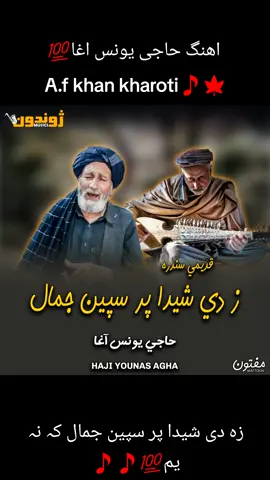 Ahange Haji Younas Agha 💯 za di sheda par spin Jamal ka na yam💯🎵🎵🎵🍁🍁