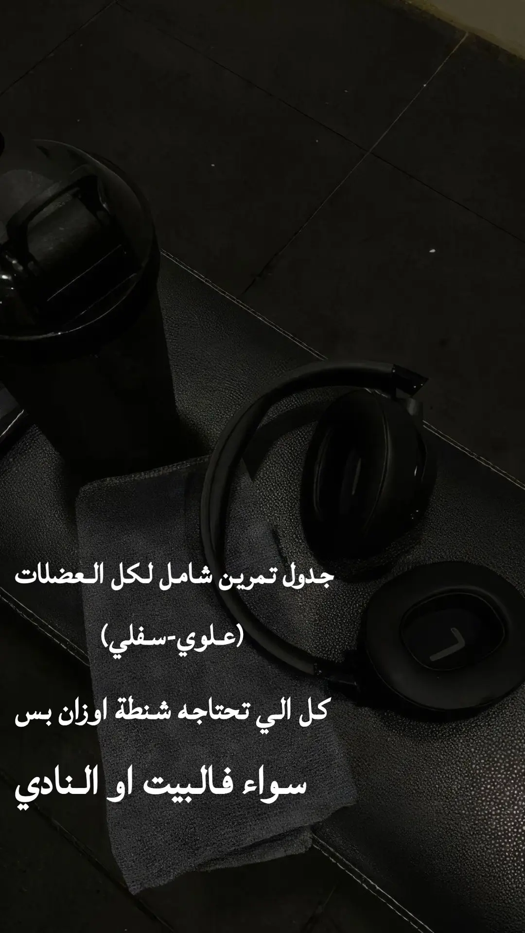 #جيم #رياضة #Fitness #نادي #اكسبلور #fyp#gym #GymLife #جدول_تمارين 