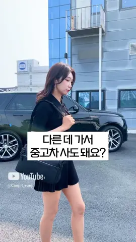 다른 중고차 회사 가셔도 됩니다 #차파는걸 #신차 #중고차 #밈