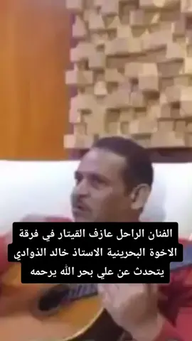 الفنان الراحل الاستاذ عازف القيتار في فرقة الاخوة البحرينية خالد الذوادي يتحدث عن علي بحر الله يرحمه  #فرفة_الاخوة_البحرينية #علي_بحر_عشق_لن_ينتهي ##خالد_الذوادي 