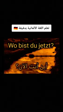 تعلم اللغة الألمانية 🇩🇪[A1]🇩🇪(A2) #اللغة_الألمانية#تعلم_الألمانية#دروس_ألماني#كلمات_ألمانية#نطق_ألماني#تعليم_لغات#Deutsch#Deutschlernen#DeutschalsFremdsprache#DeutscheSprache#GermanLanguage#LearnGerman#GermanVocabulary#GermanTips#Sprachenlernen#Grammatik#A1Deutsch#B1Deutsch#DeutschMitSpaß#DeutschTikTok 