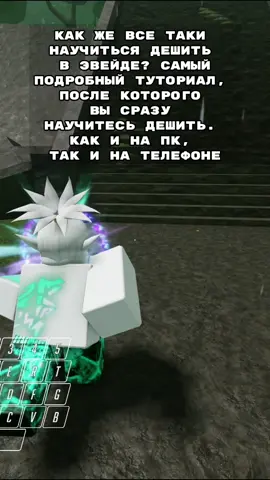 Как дэшить в эвейд? легко, на телефоне так же как и на пк, только используя стик и прыжок вместо wasd и пробела #evaderoblox #evade #роблокс #эвейд 