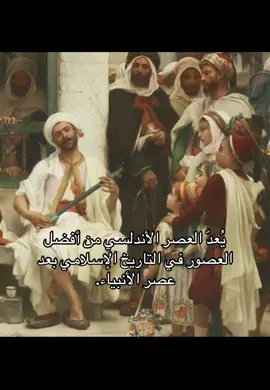 #الاندلس #العصر_الاسلامي #foryou #fpy #explore #viral #tiktokhistory #DidYouKnow #ثقافه #ترند
