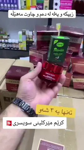 هات هات ئەو کرێمەی چاوەڕێی بوون😍 کرێم مێرکڵینی سویسری بە شەرت و بە زەمان  بۆ چارەسەری پێستی ڕووخسارتان باشترین کرێمە  لە ماوەی بەکارهێنانی سێ ڕۆژ دا سەدا سەد سوود دەبینی و وەسلی زەمانی لەگەڵدایە  بۆ داوا کردن سەردانی پەیج بکەن یاخود پەیوەندی بەو ژمارەیەوە بکەن.😍😍07512420108