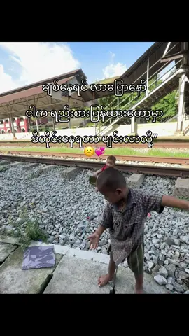 တစ်ယောက်ထဲ မနေချင်တော့ဘူး☹️💞 #foryou #fyp 😹💐