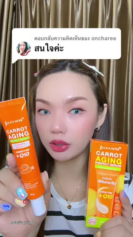 ตอบกลับ @oncharee #เซรั่มแครอท #จุฬาเฮิร์บ #ครีมจุฬาเฮิร์บ #ลดริ้วรอย #ผิวเด้งฟูอิ่มน้ํา #หน้าเด็ก #skincareroutine #beautytips #โปรดีบอกต่อ #ของดีบอกต่อ #บิวตี้ #รีวิวบิวตี้ #ป้ายยา #ปุ๊กพารีวิว 
