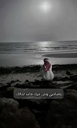 #يسعدكم_ربي_أحلا_متابعين #ياصاحبي_ليش_قاعد_لحالك #لايك__explore___ #لايك__explore___ #ابحر_الشماليه_جدة #تصميم_فيديوهات🎶🎤🎬 #لايكات_الاكسبلور_متابعه 