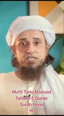 Mufti Tariq Masood  Tafseer E Quran  Surah Hood 90#tafseer #quran #mufttariqmasood100b #حافظ۔علی۔معاویه۔اعوان #hafizalimuawiyaawan #fiqhhanfi☝🌹💯❤ #fiqhhanfi☝🌹💯❤ 