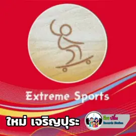 รู้เกิดนักแต่งเพลง By ดีเจปลื้ม  เพลง : กีฬาเอ็กซ์ตรีม (Thai Version) ศิลปิน (AI) : ใหม่ เจริญปุระ (ปี 2532) นักแต่งเพลง : ดีเจปลื้ม ณัฐดนัย พุ่มพุทธ แนว : EDM วางจำหน่าย : 11 มิถุนายน ปี 2568 ค่าย : ดีเจปลื้ม Records Station ❌ห้ามไปนำคลิปและโหลดคลิปไปไม่ได้รับอนุญาตโดยเด็ด❌ #รู้เกิดนักแต่งเพลง #นักแต่งเพลง #แต่งเพลง #แต่งเพลงเอง #แต่งเพลงขาย🎬 #แต่งเพลงจากคอมเมนท์ #แต่งเพลงสดๆ #แต่งเพลงขําๆ #แต่งเพลงขาย #แต่งเพลงใหม่ #แต่งเพลงให้คนดู  #sunoai #suno #ai #ณัฐดนัยพุ่มพุทธ #ปลื้มณัฐดนัยพุ่มพุทธ #NatdanaiPhumphut #ปลื้ม #ดีเจปลื้ม #ดีเจปลื้มRecordsStation #realcontent #อย่าปิดกั้นการมองเห็น #ขึ้นฟีดเถอะ 