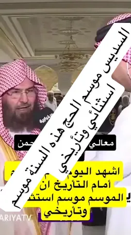 الحج موسم استثنائي #الحج #حج #hajj #makkah #مكة 