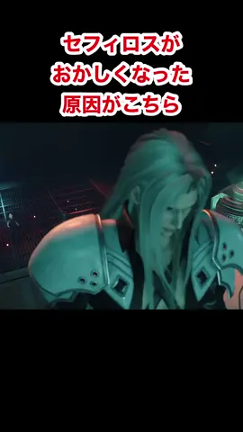 セフィロスがおかしくなった原因がこちら #ff7 #ff7r #ff7remake #ff7rebirth #ファイナルファンタジー7リバース #Shorts