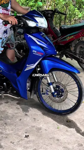 คนทำใจไม่ลอยคนคอยใจเย็นก่อนะครับ🤣#wave110iled2024💙 #ช่วงล่างถุงลม ละคริปไปยั้นเวียดนาม🙏🏻